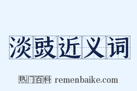 淡豉近义词是什么意思的图片